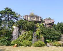 湛江市湖光岩國家地質公園 湛江市湖光岩國家地質公園