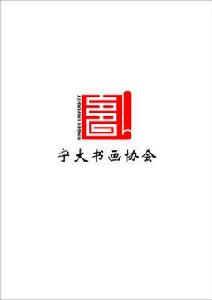 寧波大學書畫協會 寧波大學書畫協會