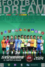 五星足球超級聯賽海報