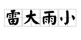 雷大雨小 雷大雨小