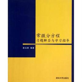 常微分方程習題解答與學習指導 常微分方程習題解答與學習指導