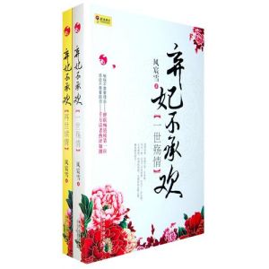 《棄妃不承歡(套裝全2冊)》