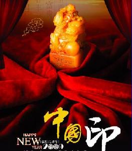 中國印