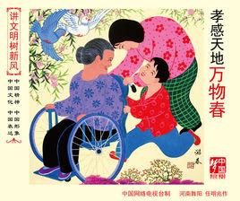 孝感天地間 孝感天地間