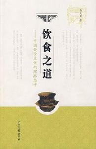 飲食之道 飲食之道