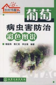 葡萄病蟲害防治彩色圖說 葡萄病蟲害防治彩色圖說