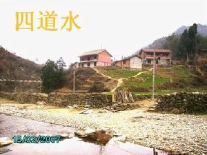 四道水