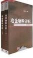 冶金物料分析 冶金物料分析