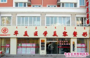 內蒙古呼和浩特華美整形美容醫院