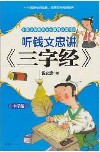 聽錢文忠講三字經 聽錢文忠講三字經