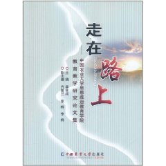 走在路上:中國農業大學思想政治教育學院教育教學研究論文集 走在路上:中國農業大學思想政治教育學院教育教學研究論文集