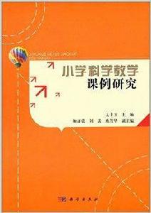 國小科學教學課例研究 國小科學教學課例研究