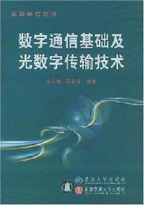數字通信基礎及光數字傳輸技術
