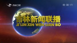 吉林新聞聯播 吉林新聞聯播