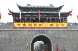 寮步香市影視城 寮步香市影視城