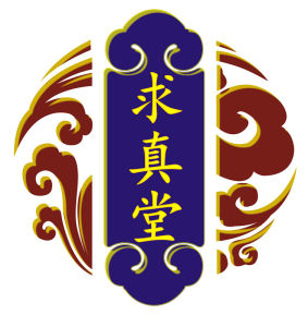 求真堂膏藥 求真堂膏藥