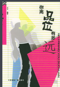 你離品位有多遠 你離品位有多遠