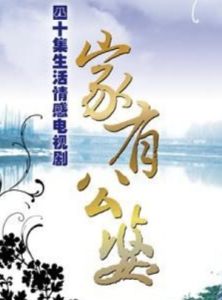 家有公婆 家有公婆