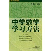 中學數學學習方法 中學數學學習方法