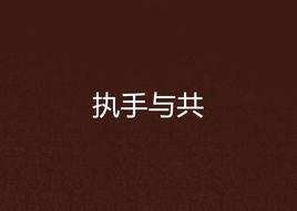 執手與共