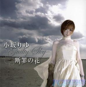 斷罪之花[日本動漫《大劍》的片尾曲]