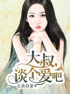 大叔,談個愛吧 大叔,談個愛吧