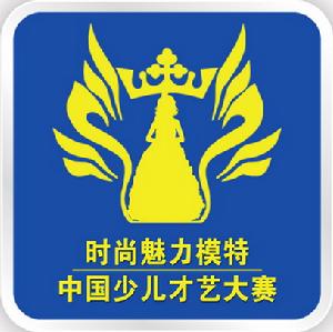 中國時尚魅力模特少兒藝術團
