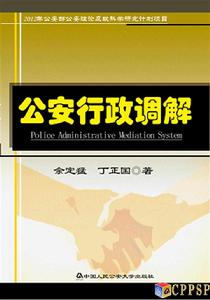公安行政調解 公安行政調解