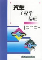 汽車工程學基礎 汽車工程學基礎