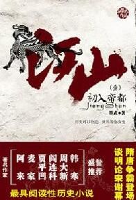 《江山壹:初入帝都》 《江山壹:初入帝都》