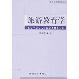 旅遊教育學 旅遊教育學