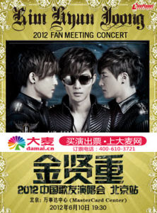 2012金賢重北京歌友會海報