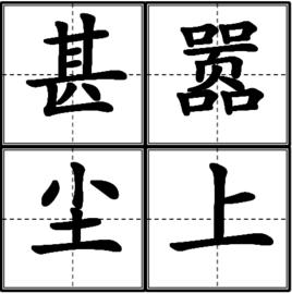 甚囂塵上 甚囂塵上