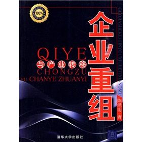 《企業重組與產業轉移》 《企業重組與產業轉移》