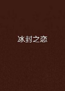 冰封之戀