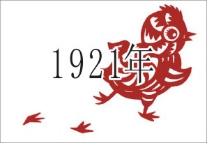 （圖）1921年