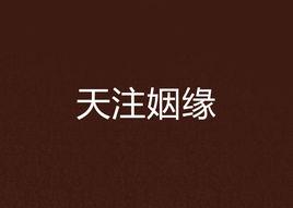 天注姻緣 天注姻緣