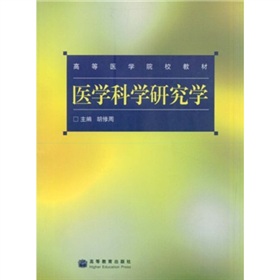 高等醫學院校教材：醫學科學研究學