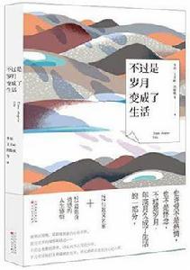 不過是歲月,變成了生活 不過是歲月,變成了生活