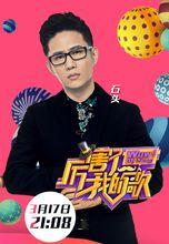 石頭 厲害了我的歌 劇照