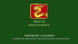 電影片公映許可證 電影片公映許可證