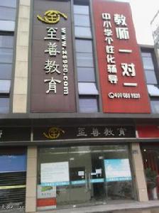 至善教育集團 至善教育集團