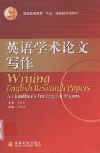 英語學術論文寫作 英語學術論文寫作