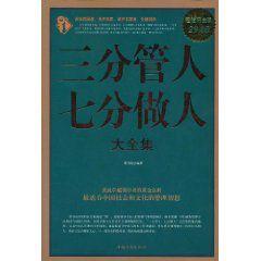 三分管人七分做人大全集 三分管人七分做人大全集