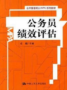 公務員績效評估 公務員績效評估