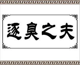 逐臭之夫 逐臭之夫