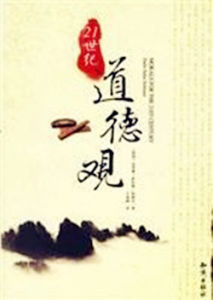 道德觀念 道德觀念