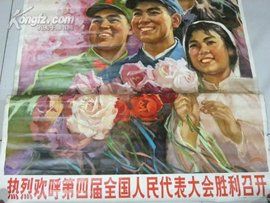 第四屆全國人民代表大會 第四屆全國人民代表大會