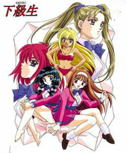 《下級生》 《下級生》