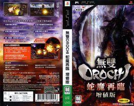 無雙大蛇：魔王再臨增值版